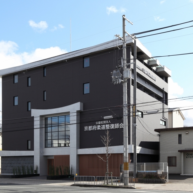 京都府柔道整復師会館